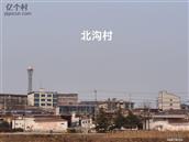 河北省,石家庄市,赞皇县,赞皇镇,北沟村