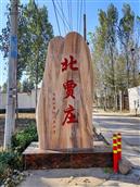 河北省,邢台市,巨鹿县,官亭镇,北贾庄村