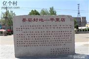 山东省,烟台市,莱州市,平里店镇,平里店村