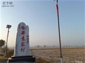 江西省,上饶市,余干县,三塘乡,冷井村