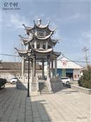 陕西省,渭南市,合阳县,和家庄镇,和家庄村