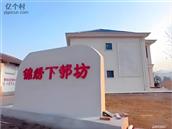 江西省,抚州市,崇仁县,礼陂镇,下寺坊村