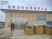 河北省,秦皇岛市,昌黎县,龙家店镇,龙家店村