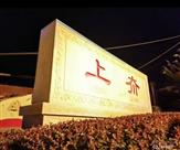 山东省,烟台市,招远市,金岭镇,上夼村