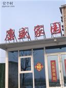 河北省,邯郸市,永年区,大北汪镇,刘北汪村