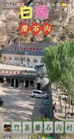 陕西省,榆林市,米脂县,桥河岔乡,磨石沟村