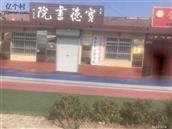 冯家庄村 