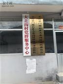 大北沟村 五台县大北沟村