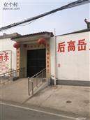 河北省,邯郸市,永年区,正西乡,后高岳村