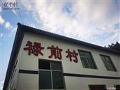 福建省,龙岩市,漳平市,象湖镇,禄前村