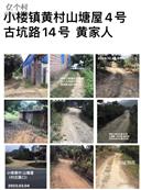 广东省,广州市,增城区,小楼镇,黄村