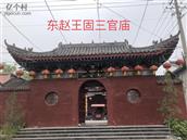河北省,邯郸市,永年区,讲武乡,东赵王固村