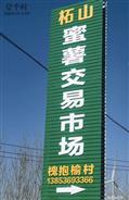 山东省,潍坊市,安丘市,柘山镇,槐抱榆村