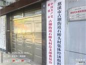浙江省,宁波市,慈溪市,古塘街道,石桥头村
