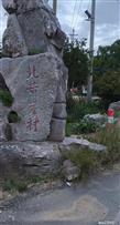 山东省,济南市,长清区,孝里镇,北黄崖村