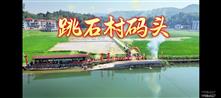 跳石村 