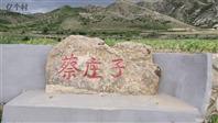 蔡庄子村 炮梁小张家口村张子涵摄