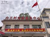 甘肃省,临夏州,康乐县,白王乡,白王村