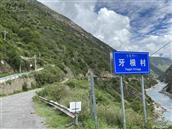 四川省,甘孜州,雅江县,恶古乡,牙根村