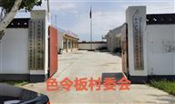 内蒙古,呼和浩特市,土默特左旗,沙尔沁镇,色令板村