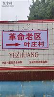 河南省,平顶山市,汝州市,杨楼镇,叶庄村