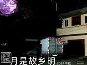 宝兴村 月是故乡明