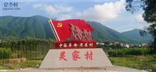 广西,钦州市,灵山县,平山镇,灵家村