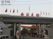 河北省,石家庄市,桥西区,留营街道,南简良村