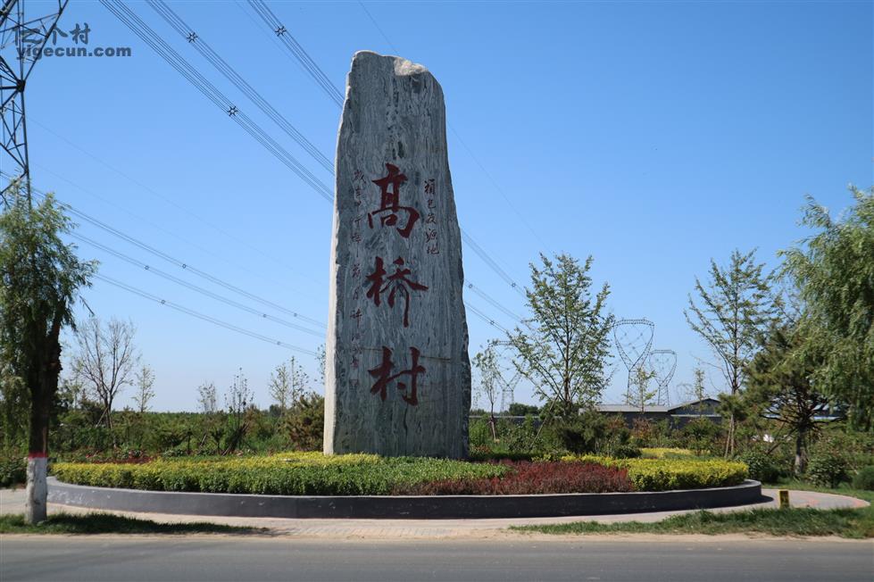 河北省保定市高碑店市白沟镇高桥村图片