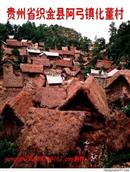 贵州省,毕节市,织金县,阿弓镇,化董村