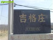 吉格庄村 