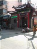 后羌村 南城人在邯郸开的饭店