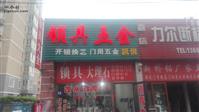 山东省,滨州市,惠民县,石庙镇,归化村