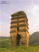 温家山村 最早的二龙塔