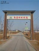 河北省,衡水市,饶阳县,留楚乡,南善旺村