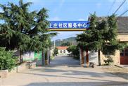 上庄村 上庄社区服务中心