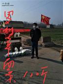 山东省,滨州市,惠民县,石庙镇,西罗村