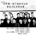 普庆村 1968年11月15日第一批下放普庆大队知识青年图片