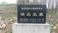 大洪村 梁庄王墓保护标志