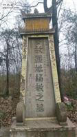 大洪村 老革命杨敏的墓碑