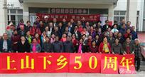 大梁村 2018年10月，芜湖东方纸版厂下放知青回到第二故乡，受到大梁村干部和村民热情接待。