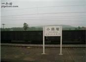 林桥村 焦枝铁路小烟墩车站，现已不办理客运业务。