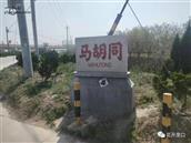 马胡同村 我的家乡