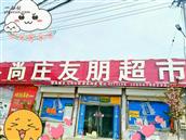 尚庄村 友朋超市，诚信为本，追求创新。