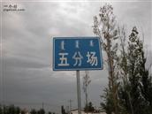 内蒙古,巴彦淖尔市,杭锦后旗,太阳庙农场,五分场村