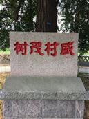 山东省,威海市,荣成市,宁津街道,大岔河村