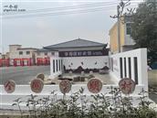 李司庄村 