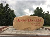 红卫村 杭州知青立在同江市江边的石碑
