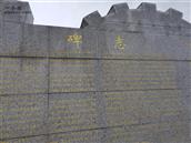 三凌村 （苦湖突击战）纪念碑——碑志