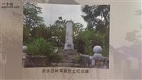 灵水村 今年建党百年，希望此纪念碑后面通往白岭村的红色道路再次开启！当地政府部门要大力推进！！！